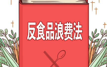 山西省高校食堂常态化反食品浪费成效评估有新规